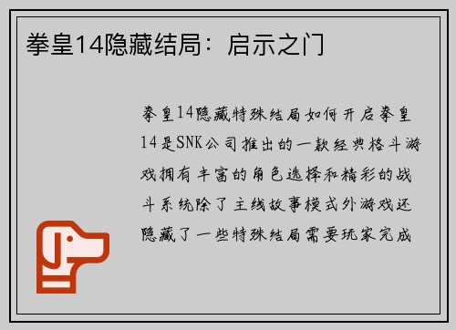 拳皇14隐藏结局：启示之门