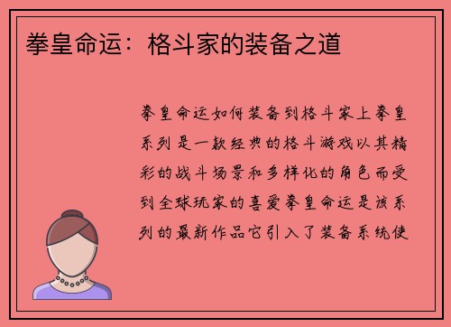 拳皇命运：格斗家的装备之道