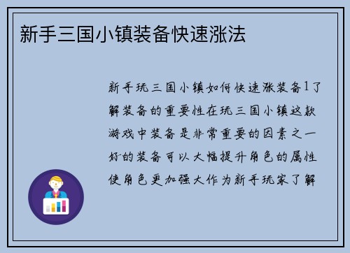 新手三国小镇装备快速涨法