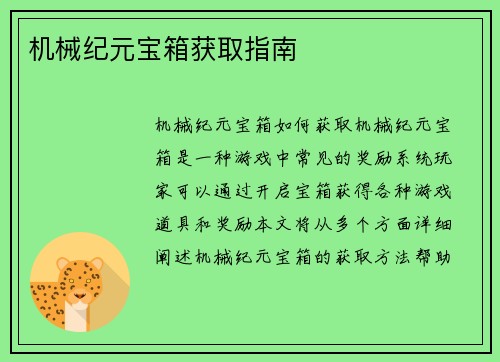 机械纪元宝箱获取指南
