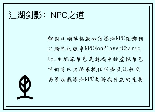 江湖剑影：NPC之道