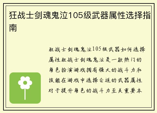 狂战士剑魂鬼泣105级武器属性选择指南