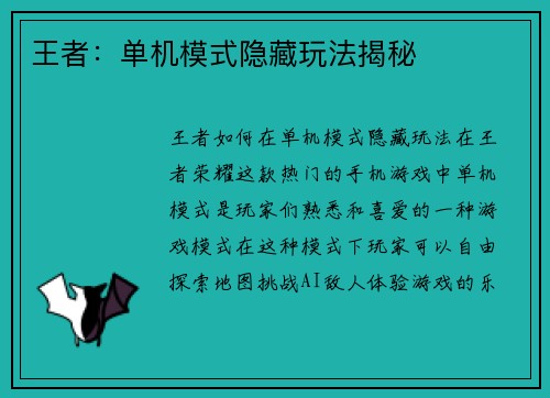 王者：单机模式隐藏玩法揭秘