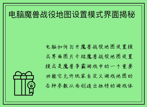 电脑魔兽战役地图设置模式界面揭秘