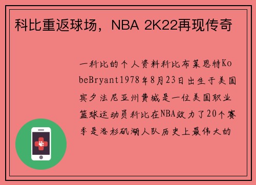 科比重返球场，NBA 2K22再现传奇