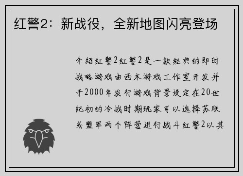红警2：新战役，全新地图闪亮登场