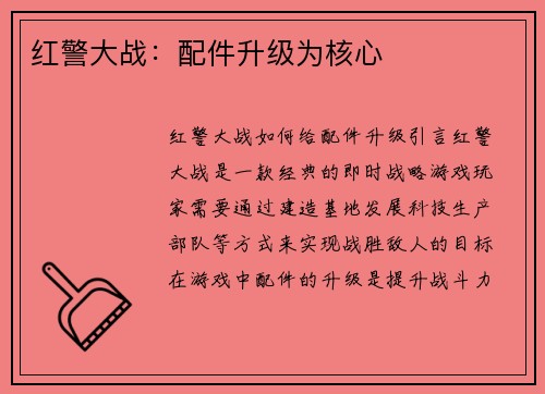 红警大战：配件升级为核心