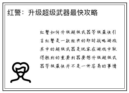 红警：升级超级武器最快攻略