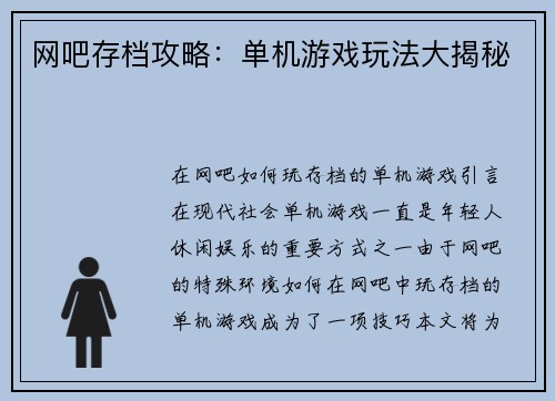 网吧存档攻略：单机游戏玩法大揭秘