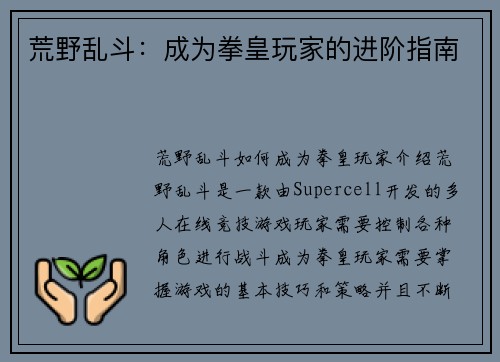 荒野乱斗：成为拳皇玩家的进阶指南