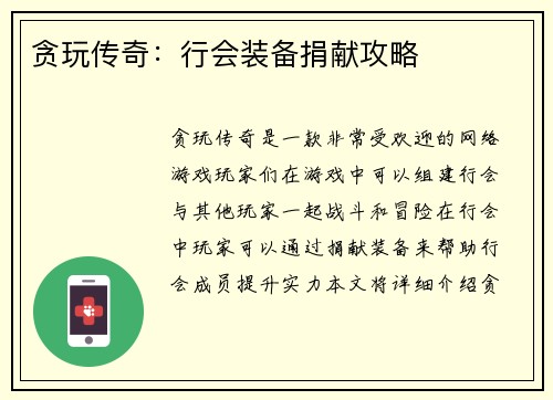 贪玩传奇：行会装备捐献攻略