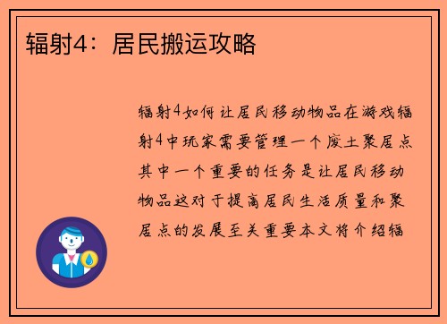 辐射4：居民搬运攻略