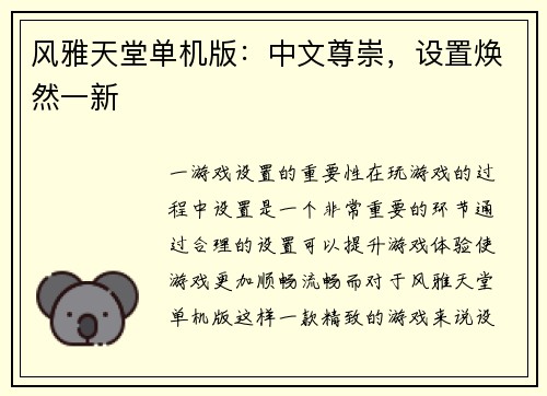 风雅天堂单机版：中文尊崇，设置焕然一新
