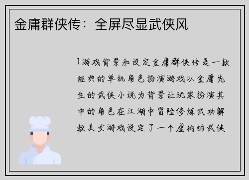 金庸群侠传：全屏尽显武侠风