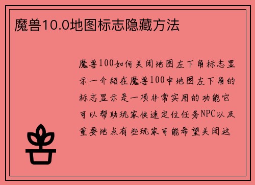 魔兽10.0地图标志隐藏方法
