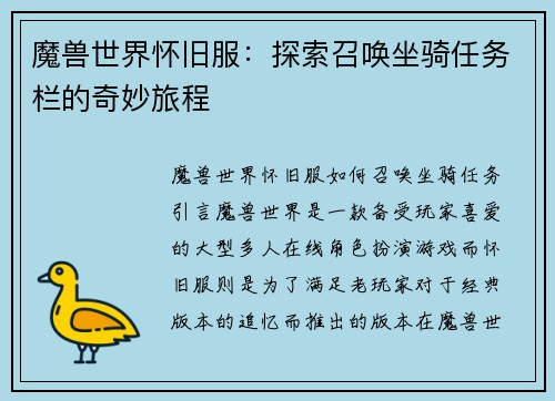 魔兽世界怀旧服：探索召唤坐骑任务栏的奇妙旅程