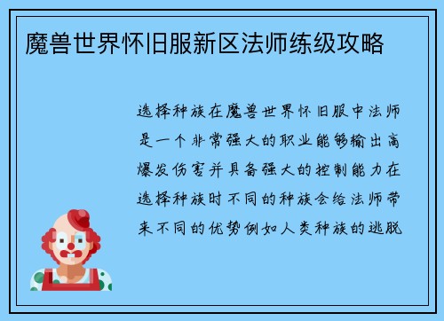 魔兽世界怀旧服新区法师练级攻略
