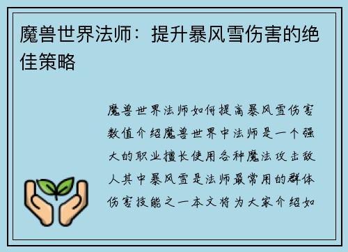 魔兽世界法师：提升暴风雪伤害的绝佳策略