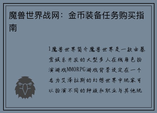 魔兽世界战网：金币装备任务购买指南