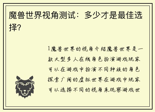 魔兽世界视角测试：多少才是最佳选择？