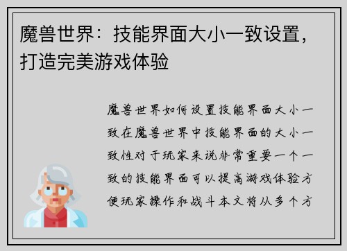魔兽世界：技能界面大小一致设置，打造完美游戏体验