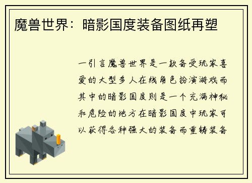 魔兽世界：暗影国度装备图纸再塑
