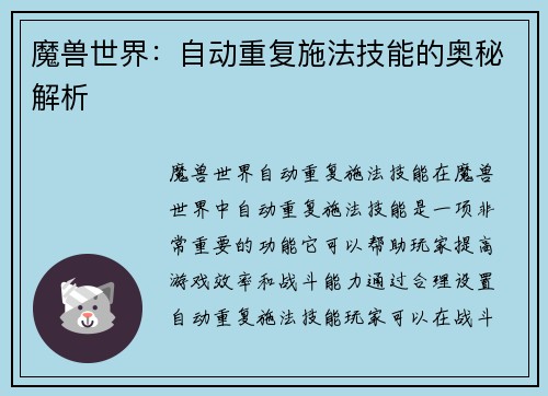 魔兽世界：自动重复施法技能的奥秘解析