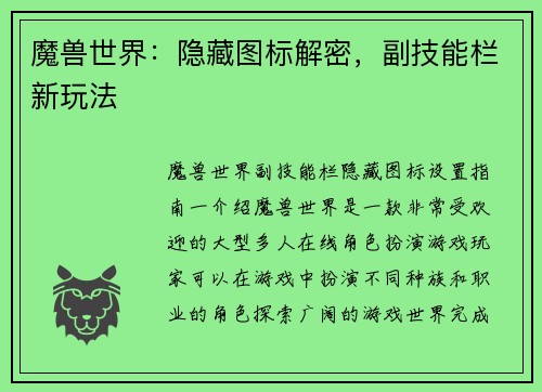 魔兽世界：隐藏图标解密，副技能栏新玩法