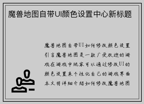魔兽地图自带UI颜色设置中心新标题