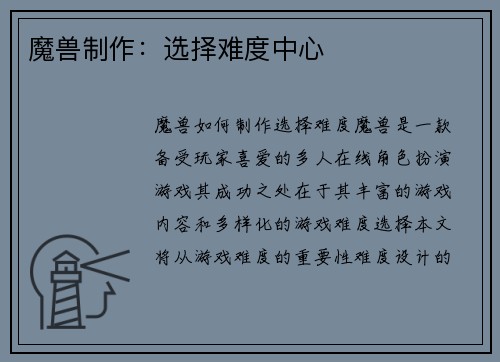 魔兽制作：选择难度中心