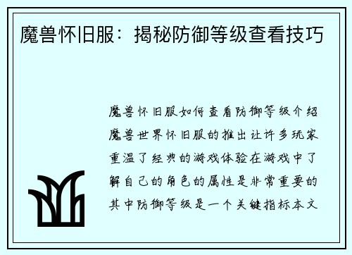 魔兽怀旧服：揭秘防御等级查看技巧
