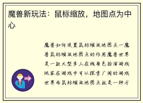 魔兽新玩法：鼠标缩放，地图点为中心