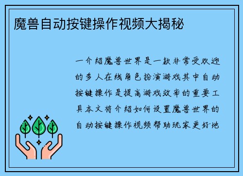 魔兽自动按键操作视频大揭秘