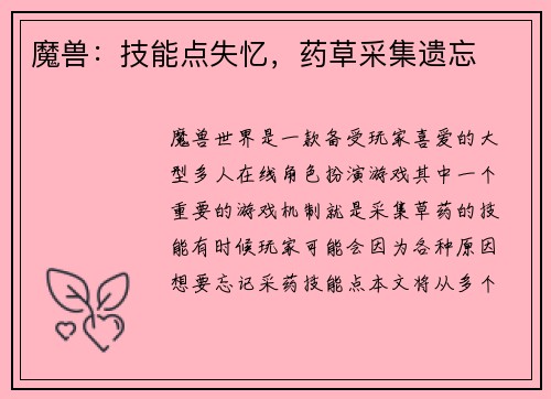 魔兽：技能点失忆，药草采集遗忘