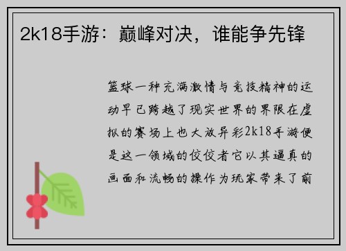 2k18手游：巅峰对决，谁能争先锋