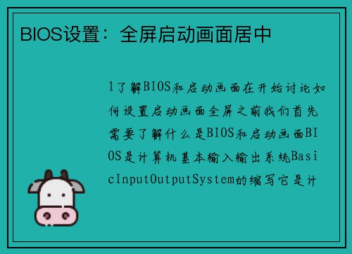 BIOS设置：全屏启动画面居中