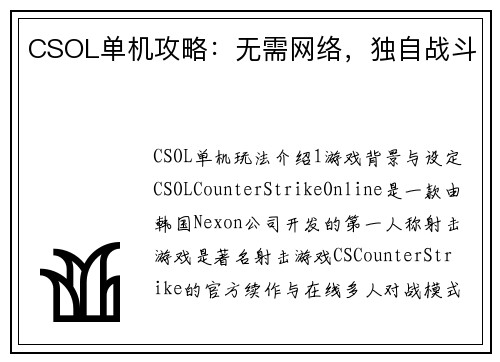 CSOL单机攻略：无需网络，独自战斗