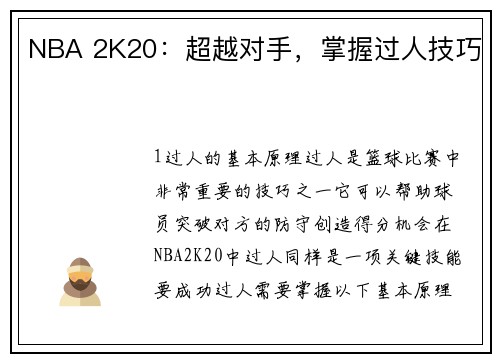 NBA 2K20：超越对手，掌握过人技巧