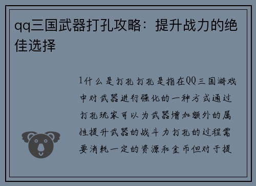 qq三国武器打孔攻略：提升战力的绝佳选择