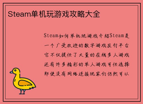 Steam单机玩游戏攻略大全
