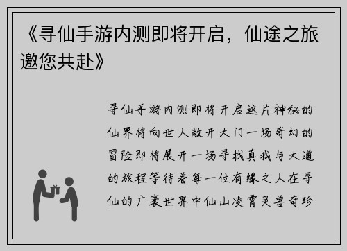 《寻仙手游内测即将开启，仙途之旅邀您共赴》