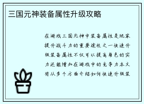 三国元神装备属性升级攻略