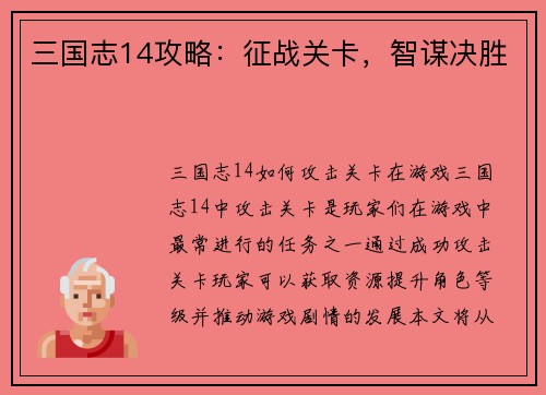 三国志14攻略：征战关卡，智谋决胜