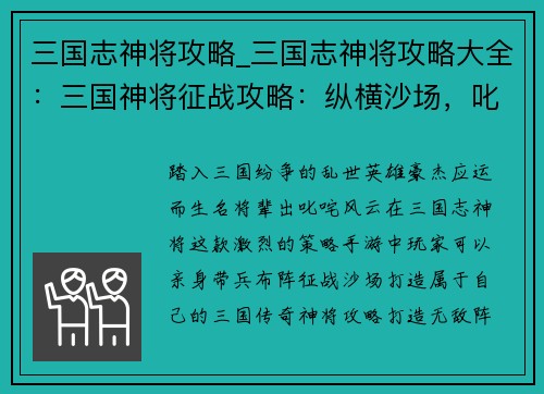 三国志神将攻略_三国志神将攻略大全：三国神将征战攻略：纵横沙场，叱咤风云