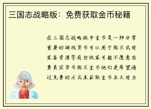 三国志战略版：免费获取金币秘籍