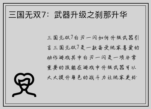 三国无双7：武器升级之刹那升华