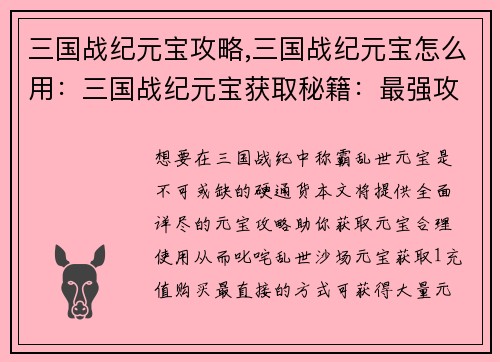 三国战纪元宝攻略,三国战纪元宝怎么用：三国战纪元宝获取秘籍：最强攻略助你称霸乱世