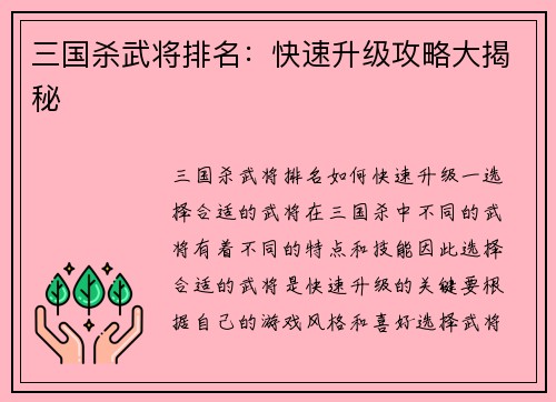三国杀武将排名：快速升级攻略大揭秘
