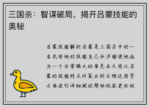 三国杀：智谋破局，揭开吕蒙技能的奥秘
