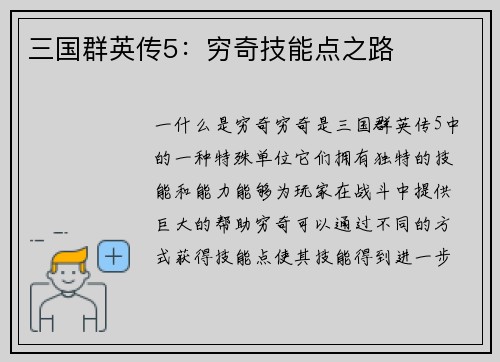 三国群英传5：穷奇技能点之路